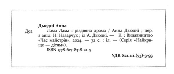 Лама Лама і різдвяна драма Ціна (цена) 259.99грн. | придбати  купити (купить) Лама Лама і різдвяна драма доставка по Украине, купить книгу, детские игрушки, компакт диски 1