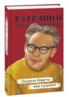 Людина біжить над прірвою Ціна (цена) 199.80грн. | придбати  купити (купить) Людина біжить над прірвою доставка по Украине, купить книгу, детские игрушки, компакт диски 6