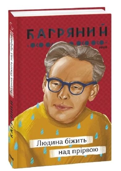 Людина біжить над прірвою Ціна (цена) 199.80грн. | придбати  купити (купить) Людина біжить над прірвою доставка по Украине, купить книгу, детские игрушки, компакт диски 6