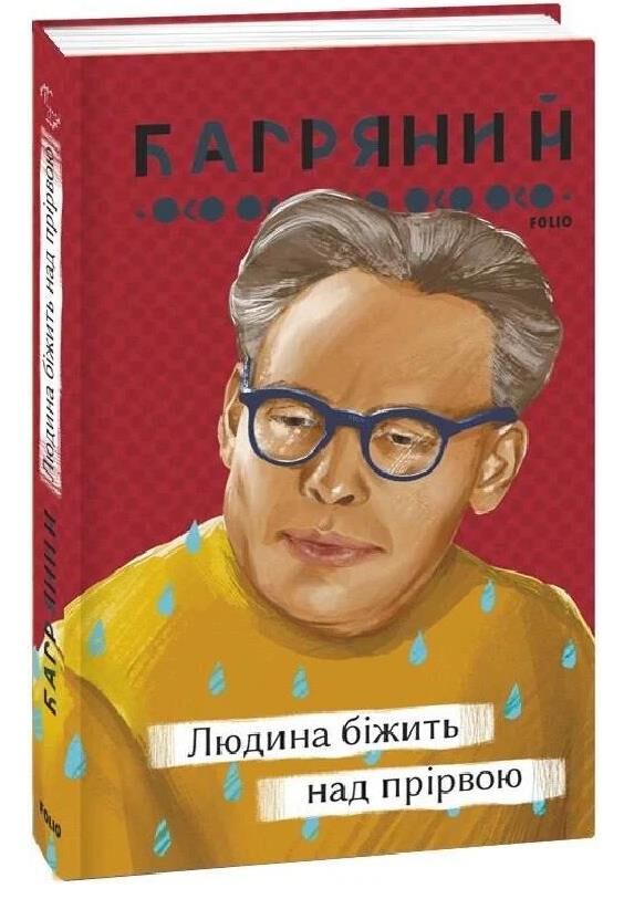 Людина біжить над прірвою Ціна (цена) 198.71грн. | придбати  купити (купить) Людина біжить над прірвою доставка по Украине, купить книгу, детские игрушки, компакт диски 0