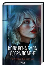 Коли вона була добра до мене Сайрус Гевен книга 2 Коли вона була добра до мене Сайрус Гевен книга 2