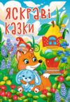 Казки Яскраві казки Ціна (цена) 279.10грн. | придбати  купити (купить) Казки Яскраві казки доставка по Украине, купить книгу, детские игрушки, компакт диски 0