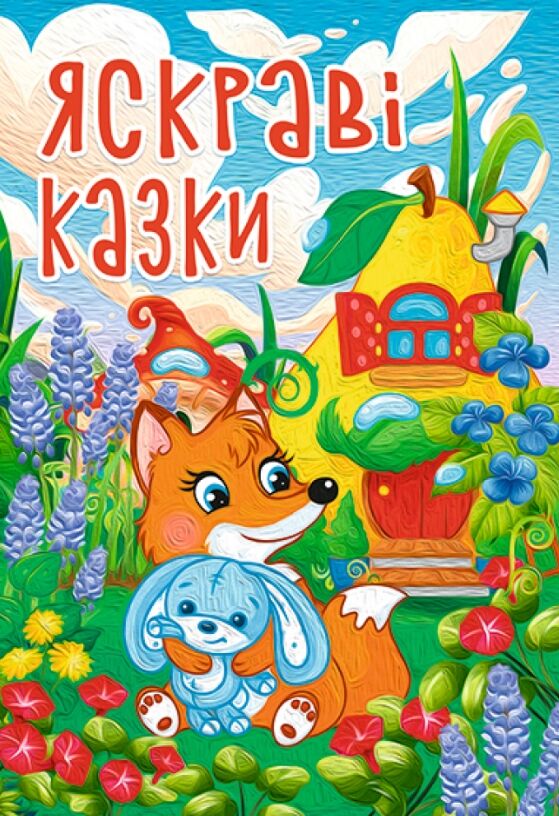 Казки Яскраві казки Ціна (цена) 279.10грн. | придбати  купити (купить) Казки Яскраві казки доставка по Украине, купить книгу, детские игрушки, компакт диски 0