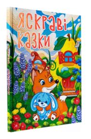 Казки Яскраві казки