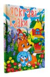 Казки Яскраві казки Ціна (цена) 312.80грн. | придбати  купити (купить) Казки Яскраві казки доставка по Украине, купить книгу, детские игрушки, компакт диски 0