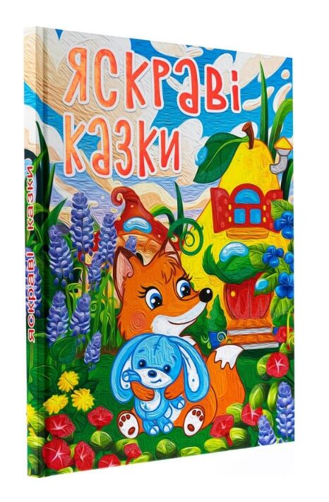 Казки Яскраві казки Ціна (цена) 312.80грн. | придбати  купити (купить) Казки Яскраві казки доставка по Украине, купить книгу, детские игрушки, компакт диски 0