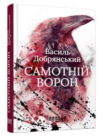 Самотній ворон "Фабула" Самотній ворон "Фабула"