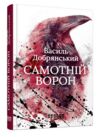 Самотній ворон Фабула Ціна (цена) 252.20грн. | придбати  купити (купить) Самотній ворон Фабула доставка по Украине, купить книгу, детские игрушки, компакт диски 0