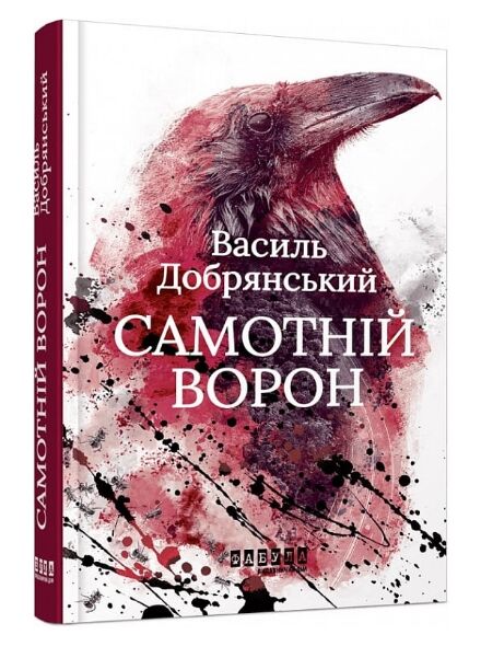 Самотній ворон Фабула Ціна (цена) 252.20грн. | придбати  купити (купить) Самотній ворон Фабула доставка по Украине, купить книгу, детские игрушки, компакт диски 0