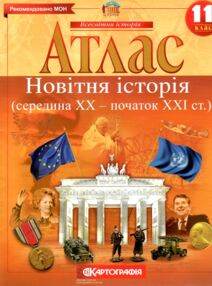 Атлас 11 клас новітня історія Атлас 11 клас новітня історія