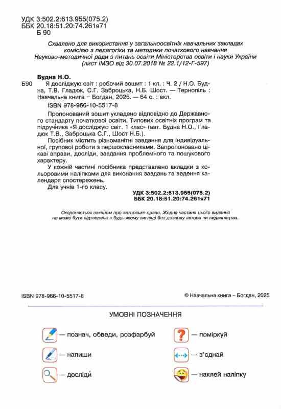 я досліджую світ 1 клас робочий зошит до будної частина 2 Ціна (цена) 70.10грн. | придбати  купити (купить) я досліджую світ 1 клас робочий зошит до будної частина 2 доставка по Украине, купить книгу, детские игрушки, компакт диски 1