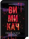 Вимикач Книга 3 Диявольська ніч Ціна (цена) 378.00грн. | придбати  купити (купить) Вимикач Книга 3 Диявольська ніч доставка по Украине, купить книгу, детские игрушки, компакт диски 0