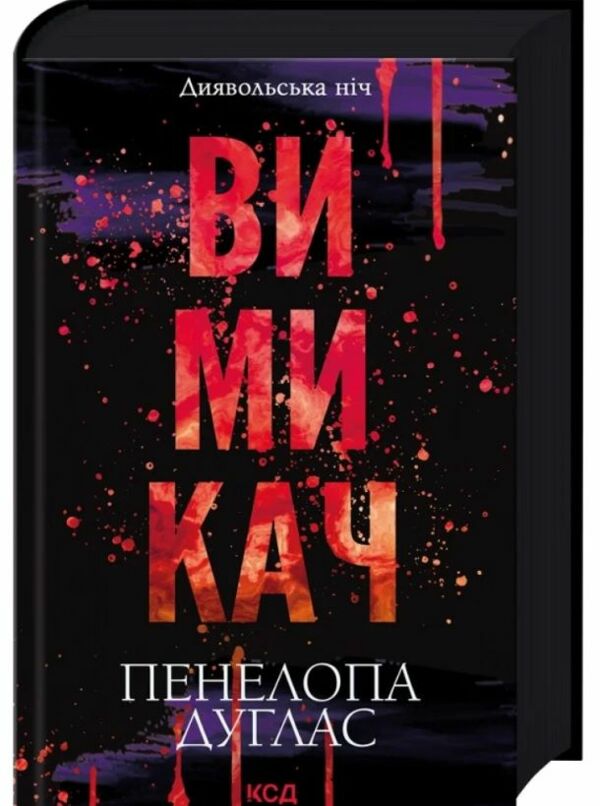 Вимикач Книга 3 Диявольська ніч Ціна (цена) 378.00грн. | придбати  купити (купить) Вимикач Книга 3 Диявольська ніч доставка по Украине, купить книгу, детские игрушки, компакт диски 0