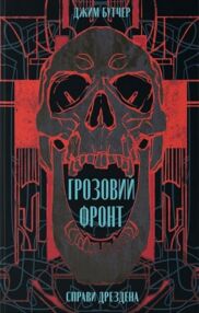Грозовий фронт Грозовий фронт
