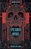Грозовий фронт Ціна (цена) 406.60грн. | придбати  купити (купить) Грозовий фронт доставка по Украине, купить книгу, детские игрушки, компакт диски 0