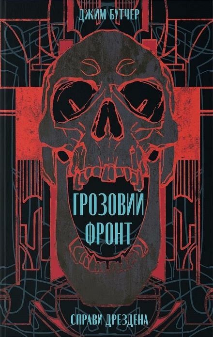 Грозовий фронт Ціна (цена) 406.60грн. | придбати  купити (купить) Грозовий фронт доставка по Украине, купить книгу, детские игрушки, компакт диски 0