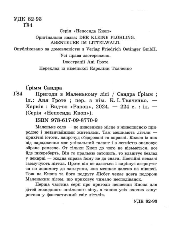 Непосида Кноп Пригоди в Маленькому лісі 9786170987709 Ціна (цена) 326.40грн. | придбати  купити (купить) Непосида Кноп Пригоди в Маленькому лісі 9786170987709 доставка по Украине, купить книгу, детские игрушки, компакт диски 1