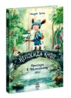 Непосида Кноп Пригоди в Маленькому лісі 9786170987709 Ціна (цена) 326.40грн. | придбати  купити (купить) Непосида Кноп Пригоди в Маленькому лісі 9786170987709 доставка по Украине, купить книгу, детские игрушки, компакт диски 0