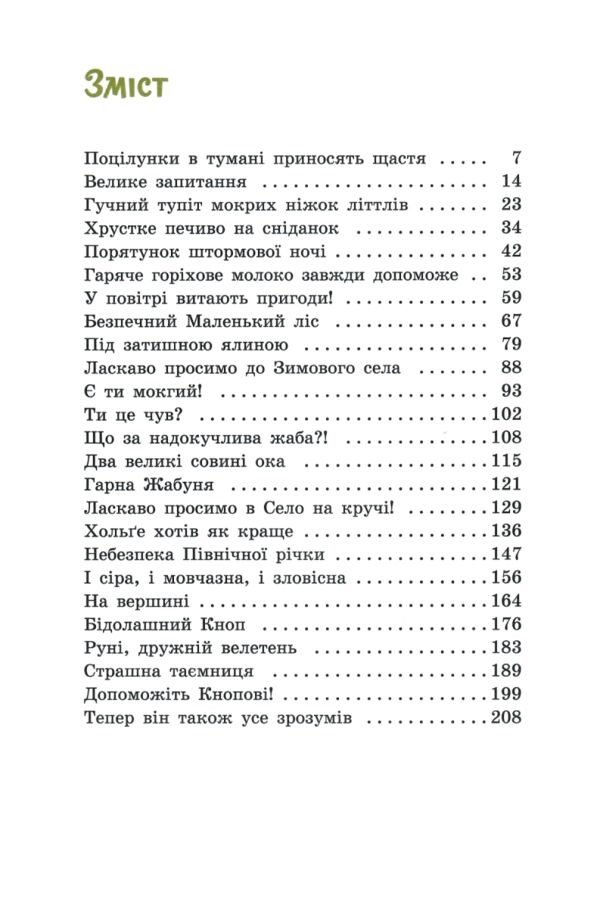 Непосида Кноп Пригоди в Маленькому лісі 9786170987709 Ціна (цена) 326.40грн. | придбати  купити (купить) Непосида Кноп Пригоди в Маленькому лісі 9786170987709 доставка по Украине, купить книгу, детские игрушки, компакт диски 2