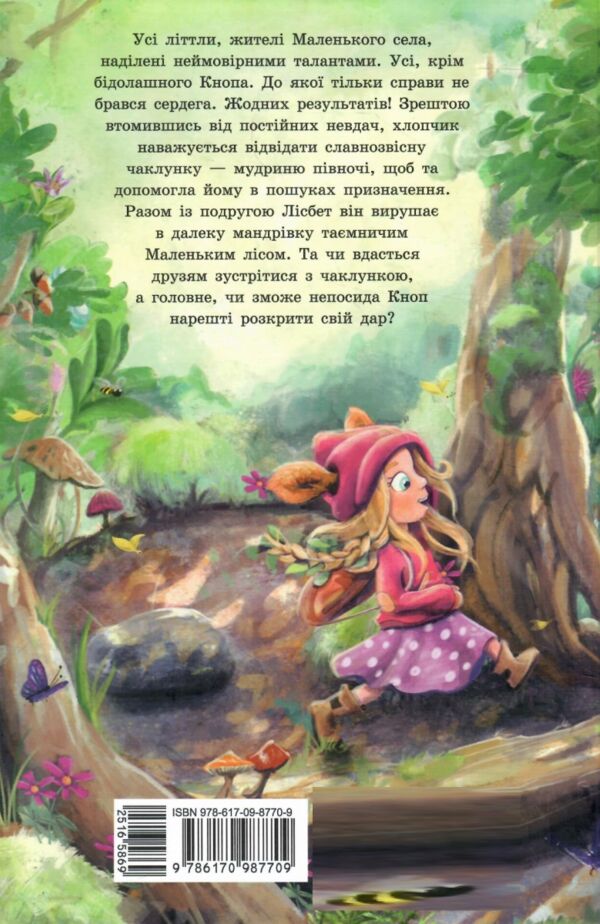 Непосида Кноп Пригоди в Маленькому лісі 9786170987709 Ціна (цена) 326.40грн. | придбати  купити (купить) Непосида Кноп Пригоди в Маленькому лісі 9786170987709 доставка по Украине, купить книгу, детские игрушки, компакт диски 6