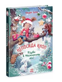 Непосида Кноп Різдво в Маленькому лісі