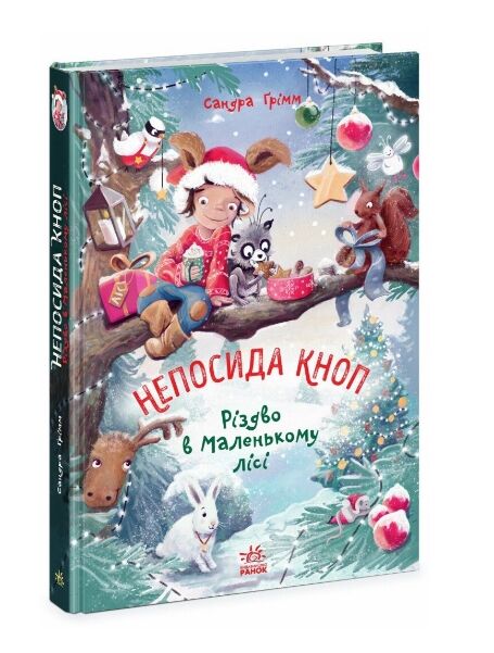 Непосида Кноп Різдво в Маленькому лісі Ціна (цена) 331.40грн. | придбати  купити (купить) Непосида Кноп Різдво в Маленькому лісі доставка по Украине, купить книгу, детские игрушки, компакт диски 0