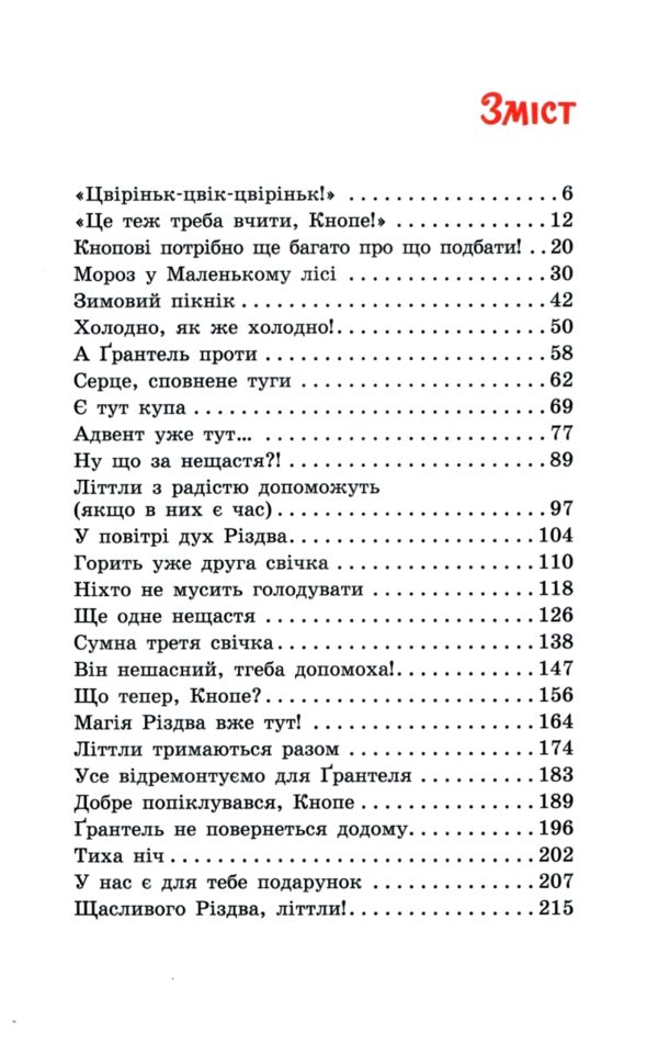 Непосида Кноп Різдво в Маленькому лісі Ціна (цена) 331.40грн. | придбати  купити (купить) Непосида Кноп Різдво в Маленькому лісі доставка по Украине, купить книгу, детские игрушки, компакт диски 2
