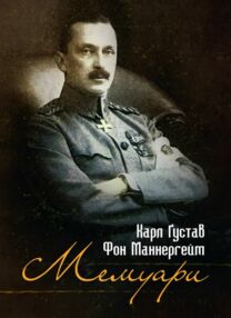 Мемуари Карл Густав Фон Маннергейм Мемуари Карл Густав Фон Маннергейм