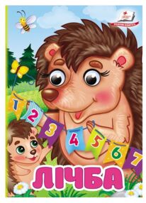 Цікаві книжки з оченятами Лічба картонка формат а6 Цікаві книжки з оченятами Лічба картонка формат а6