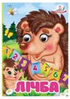 Цікаві книжки з оченятами Лічба картонка формат а6 Ціна (цена) 19.40грн. | придбати  купити (купить) Цікаві книжки з оченятами Лічба картонка формат а6 доставка по Украине, купить книгу, детские игрушки, компакт диски 0