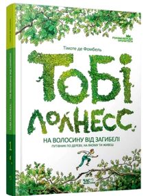 Тобі Лолнесс Том 1 На волосину від загибелі Тобі Лолнесс Том 1 На волосину від загибелі