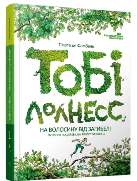 Тобі Лолнесс Том 1 На волосину від загибелі Ціна (цена) 117.30грн. | придбати  купити (купить) Тобі Лолнесс Том 1 На волосину від загибелі доставка по Украине, купить книгу, детские игрушки, компакт диски 0