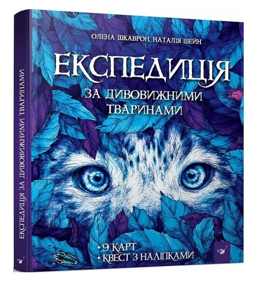 Експедиція за дивовижними тваринами Ціна (цена) 448.50грн. | придбати  купити (купить) Експедиція за дивовижними тваринами доставка по Украине, купить книгу, детские игрушки, компакт диски 0