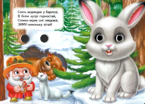 Цікаві книжки з оченятами Пори року картонка формат а6 Ціна (цена) 22.10грн. | придбати  купити (купить) Цікаві книжки з оченятами Пори року картонка формат а6 доставка по Украине, купить книгу, детские игрушки, компакт диски 2