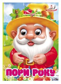 Цікаві книжки з оченятами Пори року картонка формат А6 Цікаві книжки з оченятами Пори року картонка формат А6