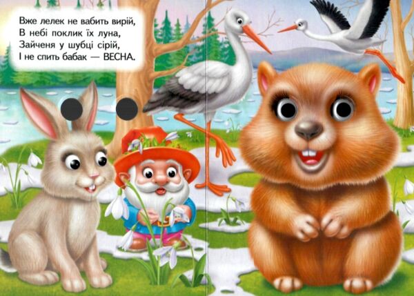 Цікаві книжки з оченятами Пори року картонка формат а6 Ціна (цена) 22.10грн. | придбати  купити (купить) Цікаві книжки з оченятами Пори року картонка формат а6 доставка по Украине, купить книгу, детские игрушки, компакт диски 1