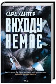 Виходу немає Детектив Фоулі книга 3 Виходу немає Детектив Фоулі книга 3