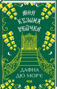моя кузина рейчел моя кузина рейчел