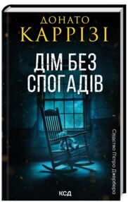 Дім без спогадів книга 2 Слідство Пьетро Джербера Дім без спогадів книга 2 Слідство Пьетро Джербера