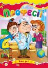 Професії книжка картонка а5 Ціна (цена) 21.30грн. | придбати  купити (купить) Професії книжка картонка а5 доставка по Украине, купить книгу, детские игрушки, компакт диски 0