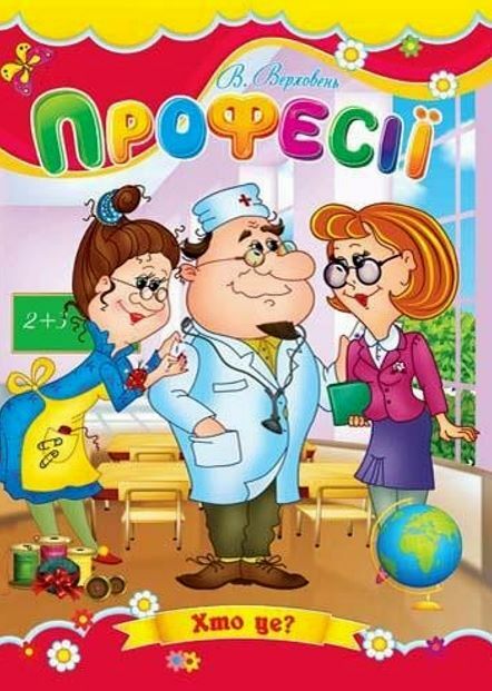 Професії книжка картонка а5 Ціна (цена) 21.30грн. | придбати  купити (купить) Професії книжка картонка а5 доставка по Украине, купить книгу, детские игрушки, компакт диски 0