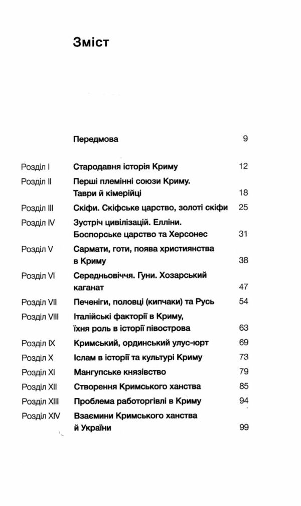 Історія Криму Коротка оповідь великого шляху Ціна (цена) 260.00грн. | придбати  купити (купить) Історія Криму Коротка оповідь великого шляху доставка по Украине, купить книгу, детские игрушки, компакт диски 1