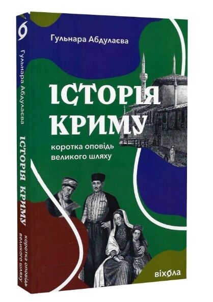Історія Криму Коротка оповідь великого шляху Ціна (цена) 260.00грн. | придбати  купити (купить) Історія Криму Коротка оповідь великого шляху доставка по Украине, купить книгу, детские игрушки, компакт диски 0