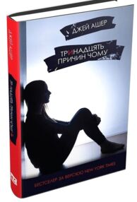 Тринадцять причин "чому"