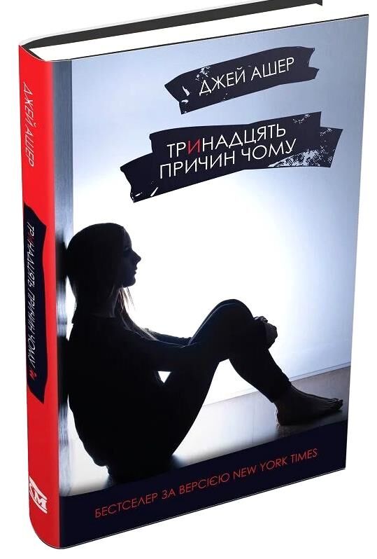 Тринадцять причин чому Ціна (цена) 330.00грн. | придбати  купити (купить) Тринадцять причин чому доставка по Украине, купить книгу, детские игрушки, компакт диски 0