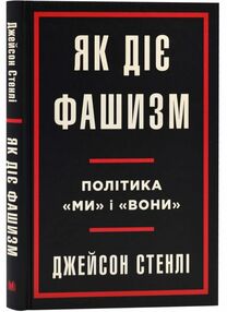 Як діє фашизм Політика "ми" і "вони" Як діє фашизм Політика "ми" і "вони"