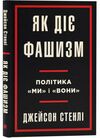 Як діє фашизм Політика ми і вони Ціна (цена) 333.70грн. | придбати  купити (купить) Як діє фашизм Політика ми і вони доставка по Украине, купить книгу, детские игрушки, компакт диски 0