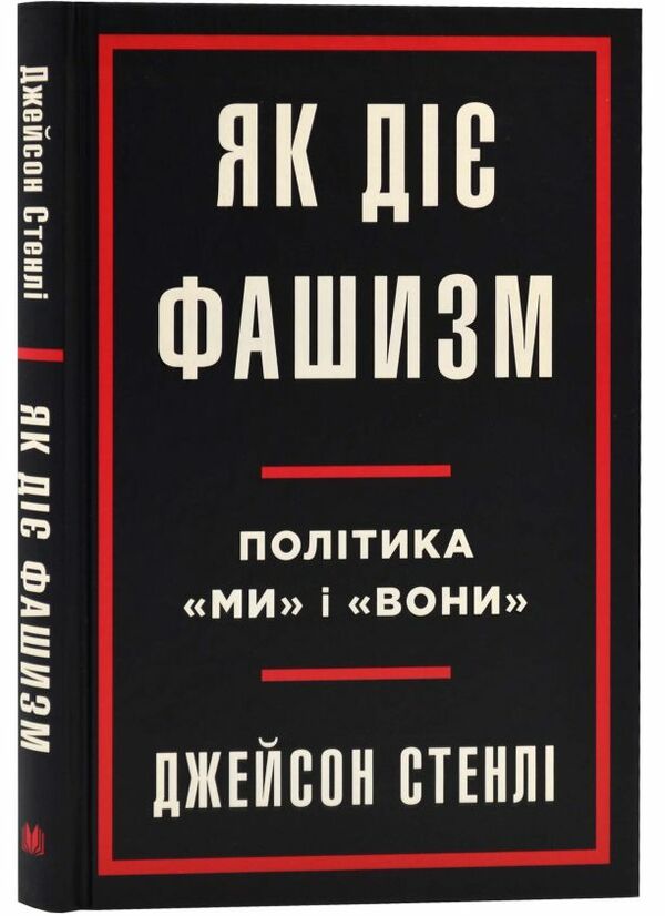 Як діє фашизм Політика ми і вони Ціна (цена) 333.70грн. | придбати  купити (купить) Як діє фашизм Політика ми і вони доставка по Украине, купить книгу, детские игрушки, компакт диски 0