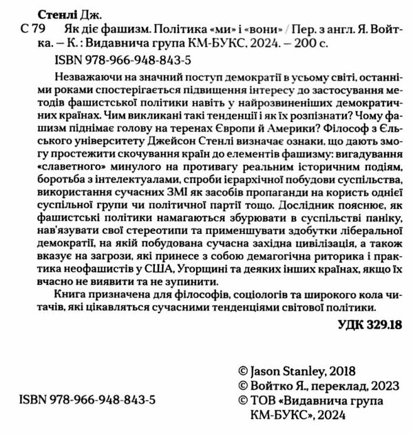 Як діє фашизм Політика ми і вони Ціна (цена) 333.70грн. | придбати  купити (купить) Як діє фашизм Політика ми і вони доставка по Украине, купить книгу, детские игрушки, компакт диски 1