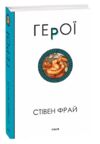 Герої Стівен Фрай Ціна (цена) 452.00грн. | придбати купити (купить) Герої Стівен Фрай доставка по Украине, купить книгу, детские игрушки, компакт диски 0 Герої Стівен Фрай Ціна (цена) 452.00грн. | придбати купити (купить) Герої Стівен Фрай доставка по Украине, купить книгу, детские игрушки, компакт диски 0